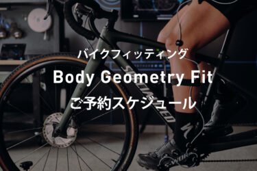 バイクフィッティング  ご予約スケジュール