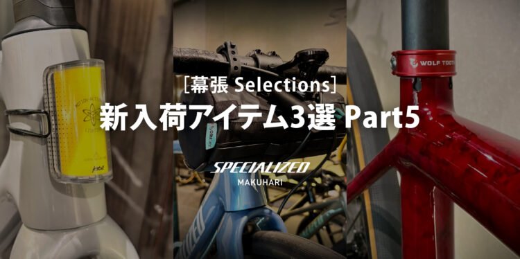 【幕張 Selections】新入荷アイテム3選 Part5　〜安全・便利・美しく！ライドを格上げする最新アイテム
