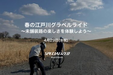 【4月29日(水祝)】 春の江戸川グラベルライド 〜未舗装路の楽しさを体験しよう〜