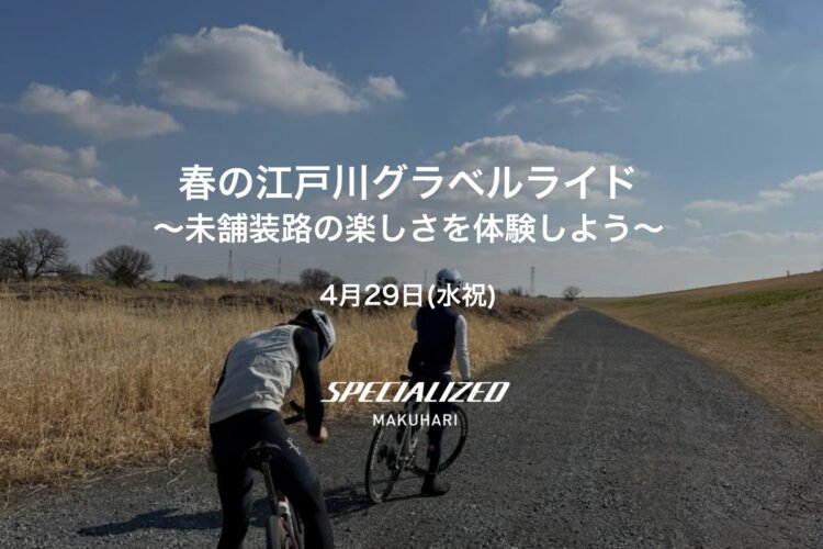 【4月29日(水祝)】 春の江戸川グラベルライド 〜未舗装路の楽しさを体験しよう〜