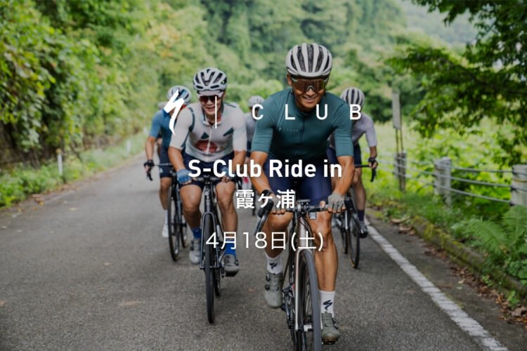 【4月18日(土)】 S-Club Ride in 霞ヶ浦