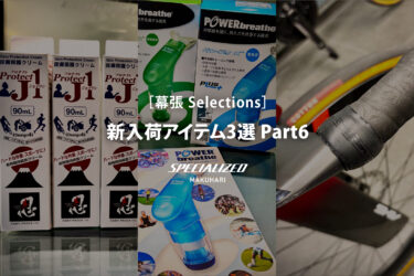 【幕張 Selections】新入荷アイテム3選 Part6　～走りの質を高める「呼吸・保護・細部」のアップデート