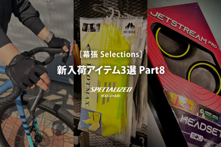 【幕張 Selections】新入荷アイテム3選 Part8｜快適グローブからヘッドセットベアリングまで