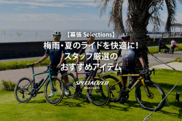 【幕張 Selections】梅雨・夏のライドを快適に！ スタッフ厳選のおすすめアイテム