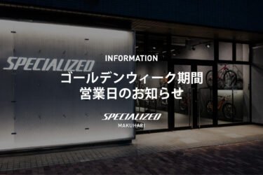 【お知らせ】ゴールデンウィーク期間の営業日とご来店予約について
