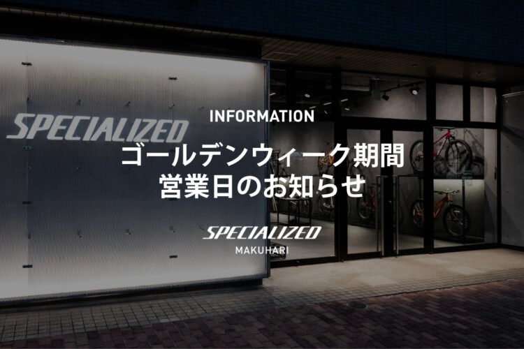 【お知らせ】ゴールデンウィーク期間の営業日とご来店予約について