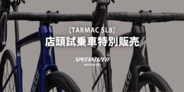 【早い者勝ち】メーカー完売のTarmac SL8を特別価格で！店頭試乗車2台を販売いたします！