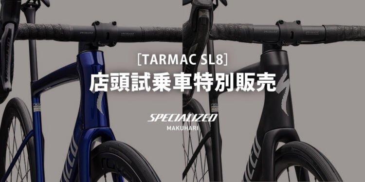 【早い者勝ち】メーカー完売のTarmac SL8を特別価格で！店頭試乗車2台を販売いたします！