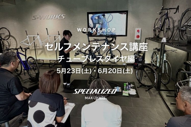 5/23(土)・6/20 (土) 【WORKSHOP】セルフメンテナンス講座 〜チューブレスタイヤ編