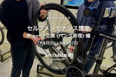 【WORKSHOP】出先のトラブルを恐れない！ リアホイール脱着＆チューブ交換（パンク修理）講座