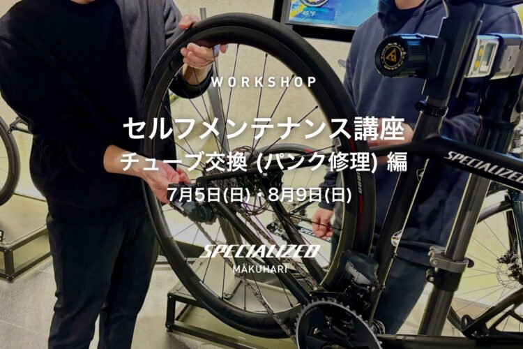 【WORKSHOP】出先のトラブルを恐れない！ リアホイール脱着＆チューブ交換（パンク修理）講座