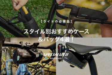 【ライドの必需品】携帯工具、どこに入れる？ スタイル別おすすめケース＆バッグ4選！