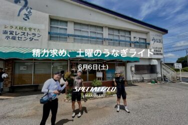 【イベントレポート】オーナーズクラブ「精力求め、土曜のうなぎライド」