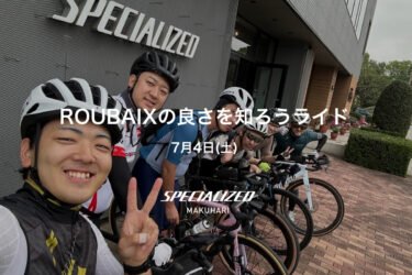 【イベントレポート】オーナーズクラブ「ROUBAIXの良さを知ろうライド」