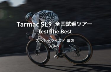8/8(土)・9(日)  | Tarmac SL9 全国試乗ツアー in 幕張