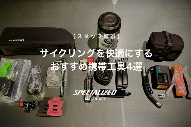 【スタッフ厳選】ツールボックスに忍ばせたい！ サイクリングを快適にするおすすめ携帯工具4選