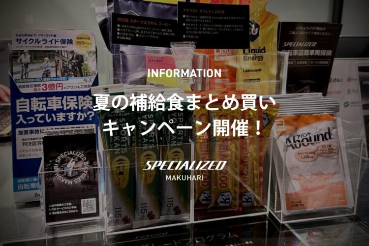 夏の補給食まとめ買いキャンペーン開催！ 暑さを乗り切るおすすめアイテムをご紹介