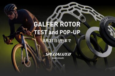 【店頭イベント】ブレーキカスタムで走りが変わる！「GALFER ROTOR TEST and POP-UP」開催！