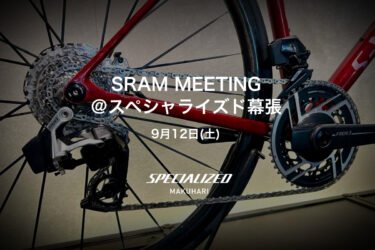 9/12(土)  SRAM MEETING ＠スペシャライズド幕張