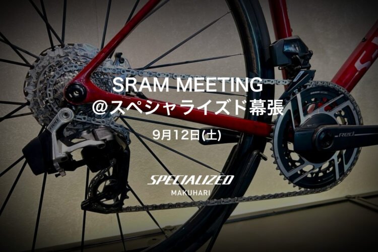 9/12(土)  SRAM MEETING ＠スペシャライズド幕張