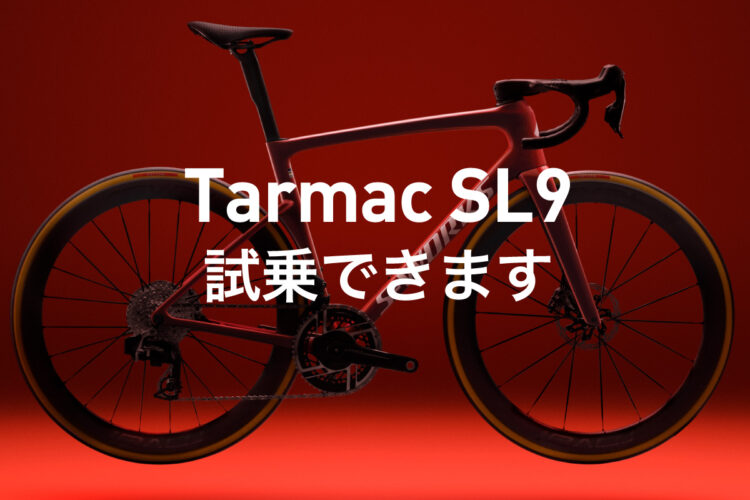 新型Tarmac SL9 試乗できます！