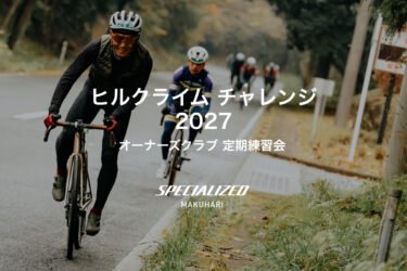 【イベントレポート】ヒルクライムチャレンジ 2027  〜オーナーズクラブ 第1回定期練習会〜