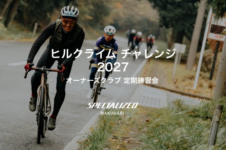 【イベントレポート】ヒルクライムチャレンジ 2027  〜オーナーズクラブ 第1回定期練習会〜