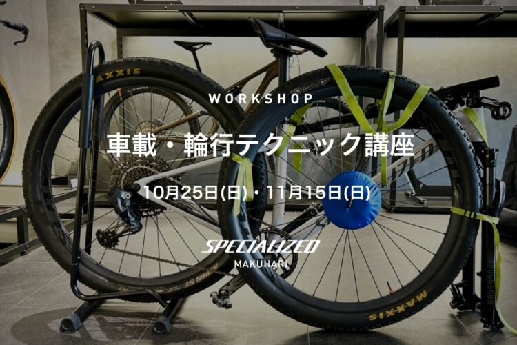 10/25(日)・11/15(日)  ワークショップ「車載・輪行テクニック講座」