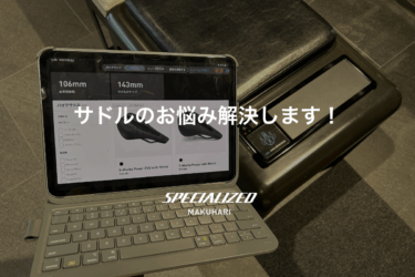 【脱サドル沼】サドルフィット行なっています！