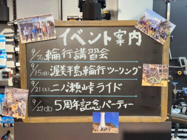 スペシャライズド名城 9月のイベント案内