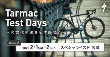 【Tarmac Test Days】スペシャライズド名城 2/1(土)、2/2(日) 開催！