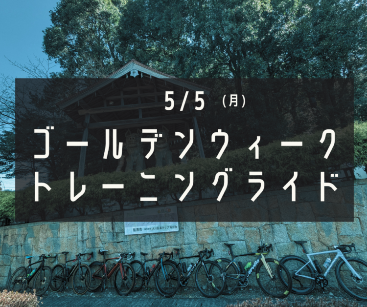 【リベンジライド】5/5(月・祝) GWトレーニングライドのご案内