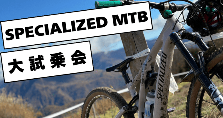 SPECIALIZED MTB 大試乗会
