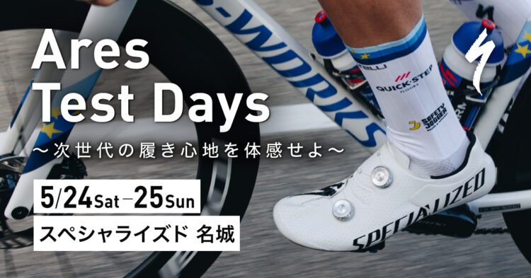 Ares Test Days 5/24(土) ～ 5/25(日) 開催
