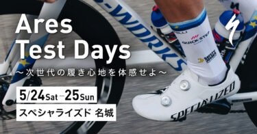 【次世代の履き心地を体感せよ】Ares Test Days スペシャライズド名城で開催