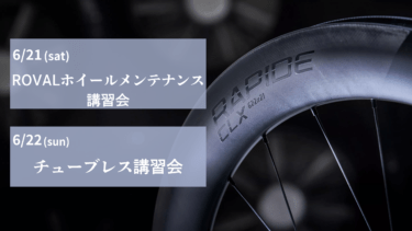 スペシャライズド名城６月の講習会のご案内
