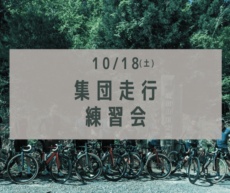 【リベンジ】集団走行練習会のご案内