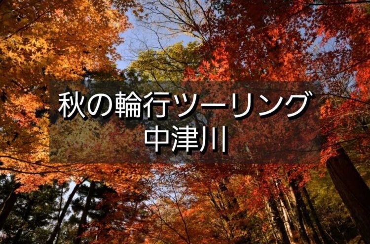 11月15(土)開催！輪行ツーリング