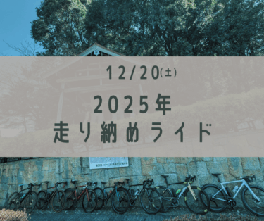 【2025年ラスト】がっつりロングの走り納めライド