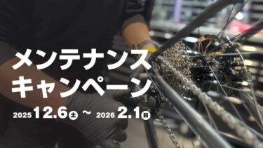冬のタイミングが最適！メンテナンスキャンペーン開催中