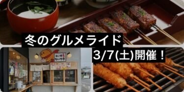 【冬のグルメライド】走って食べて楽しむポタリングイベント