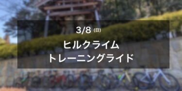 ヒルクライムトレーニングライドのご案内