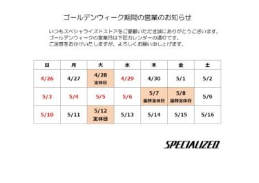 ゴールデンウィーク期間の営業日のお知らせ