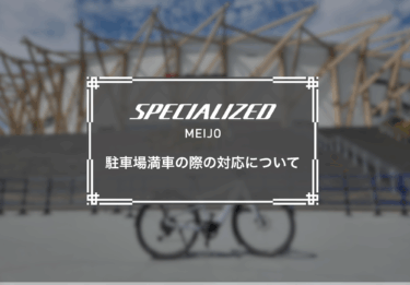 駐車場満車の際の対応について