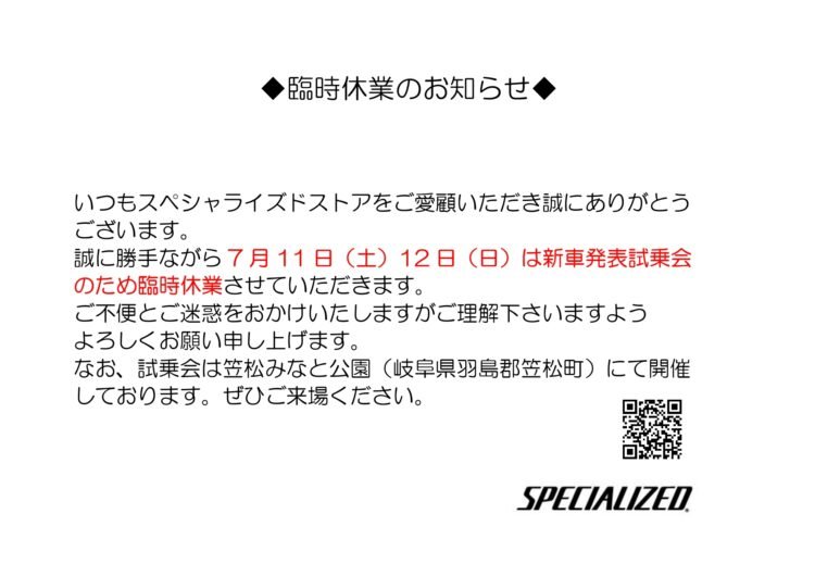 試乗会開催による臨時休業のお知らせ