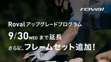 最新モデルも対象！Rovalアップグレードプログラム開催中！ | スペシャライズド名城