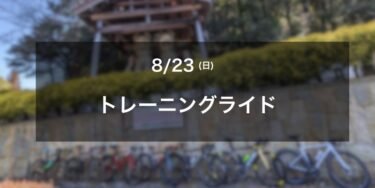8/23(日)トレーニングライド開催