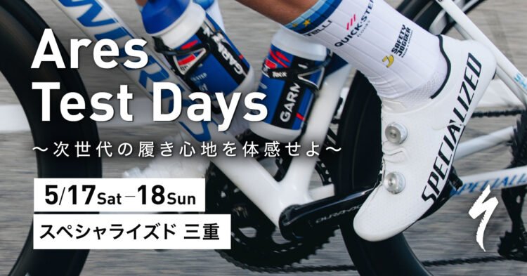新型S-works ares 試乗会開催決定