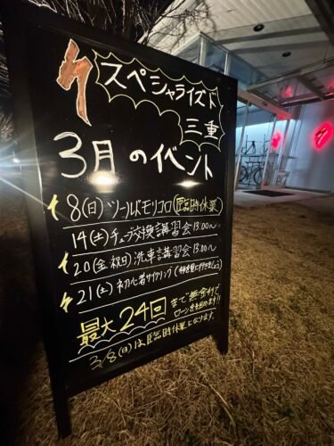 スペシャライズド三重　３月のイベントについて