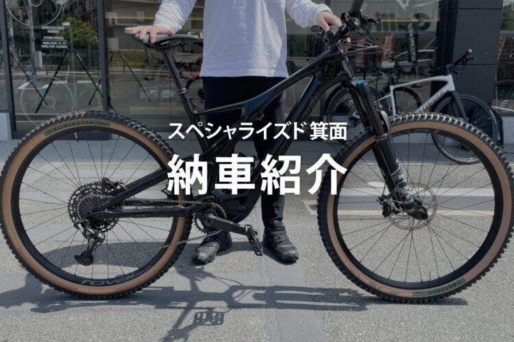 スペシャライズド 箕面で納車されたお客様バイクのご紹介